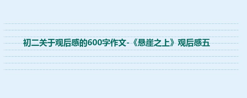 初二关于观后感的600字作文-《悬崖之上》观后感五