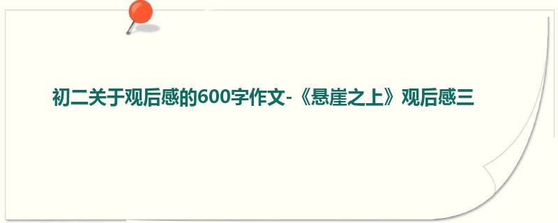 初二关于观后感的600字作文-《悬崖之上》观后感三