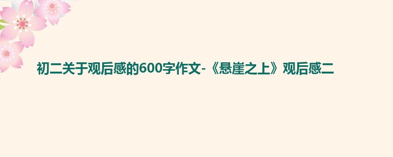 初二关于观后感的600字作文-《悬崖之上》观后感二
