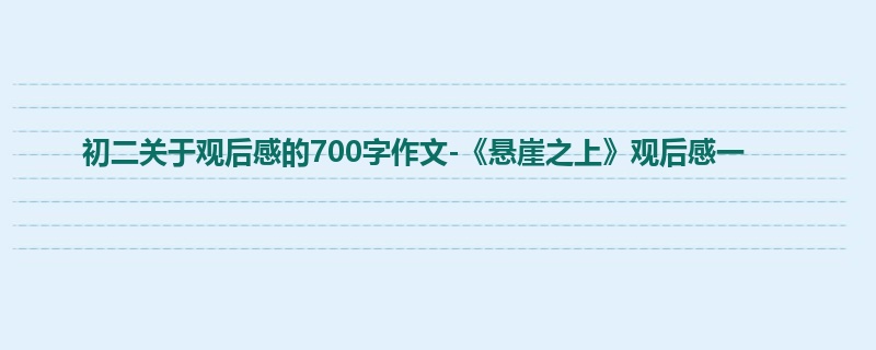 初二关于观后感的700字作文-《悬崖之上》观后感一