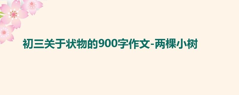 初三关于状物的900字作文-两棵小树