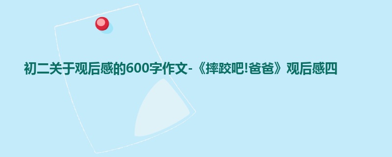 初二关于观后感的600字作文-《摔跤吧!爸爸》观后感四
