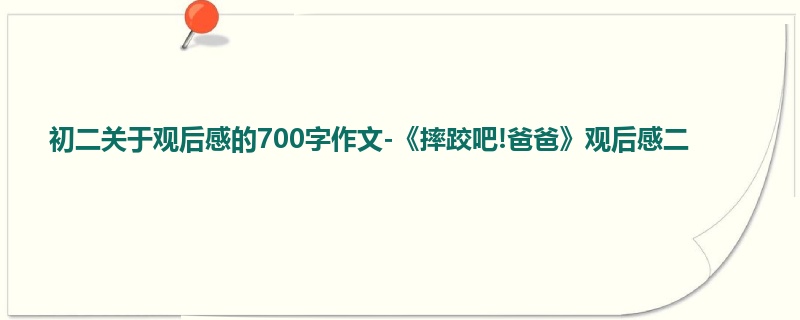 初二关于观后感的700字作文-《摔跤吧!爸爸》观后感二