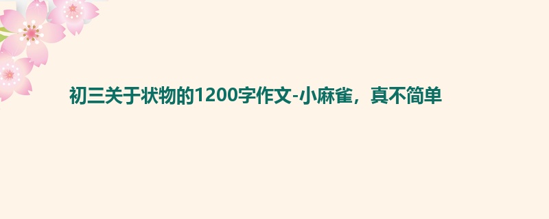 初三关于状物的1200字作文-小麻雀,真不简单