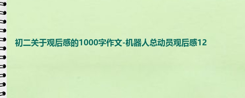 初二关于观后感的1000字作文-机器人总动员观后感12