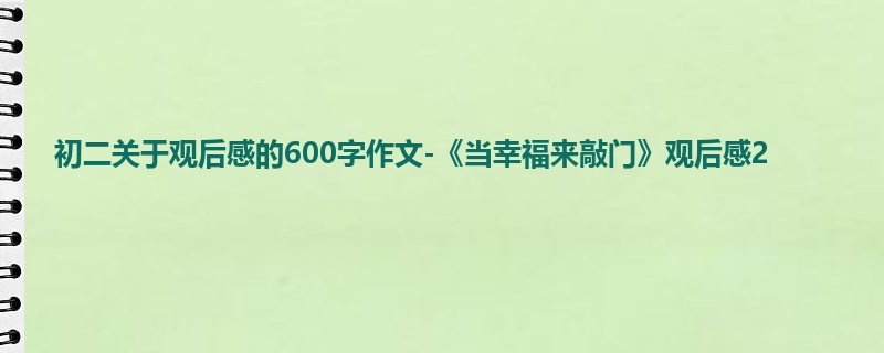 初二关于观后感的600字作文-《当幸福来敲门》观后感2