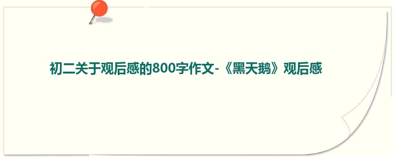 初二关于观后感的800字作文-《黑天鹅》观后感
