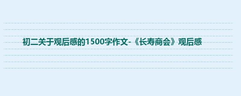 初二关于观后感的1500字作文-《长寿商会》观后感