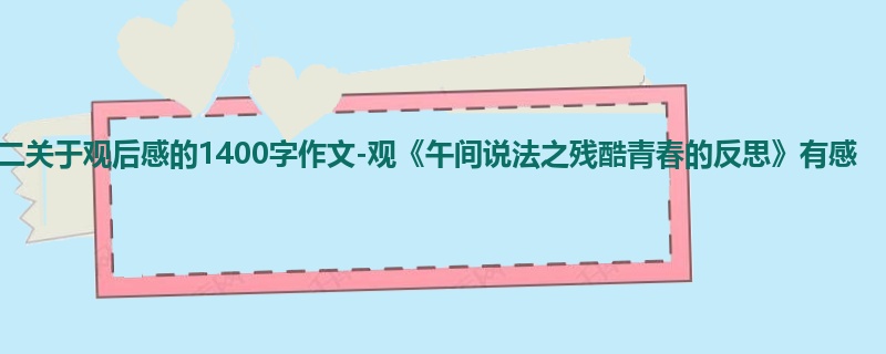 观《午间说法之残酷青春的反思》有感