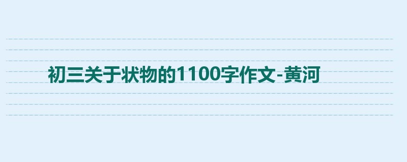 初三关于状物的1100字作文-黄河