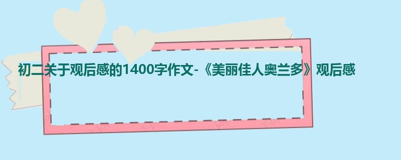 初二关于观后感的1400字作文-《美丽佳人奥兰多》观后感