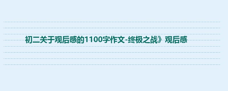 初二关于观后感的1100字作文-终极之战》观后感
