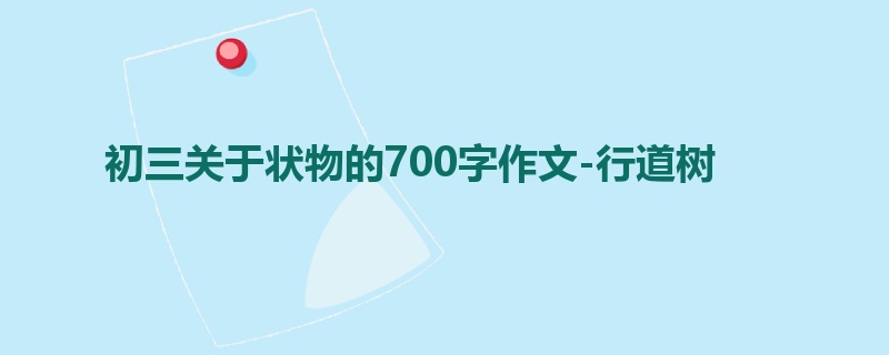 初三关于状物的700字作文-行道树