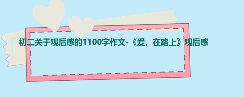初二关于观后感的1100字作文-《爱,在路上》观后感