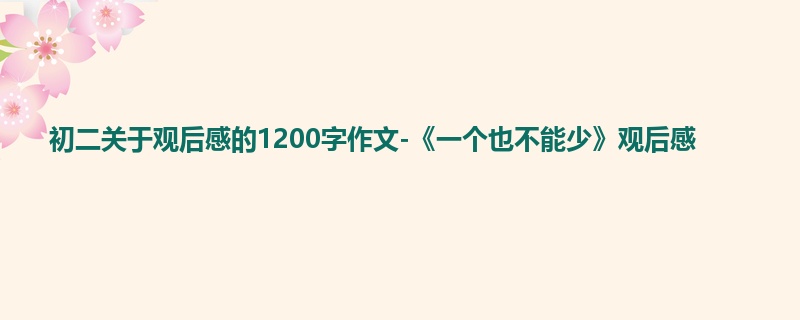 初二关于观后感的1200字作文-《一个也不能少》观后感