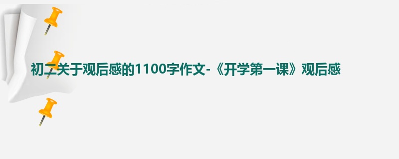 初二关于观后感的1100字作文-《开学第一课》观后感