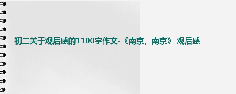 初二关于观后感的1100字作文-《南京,南京》 观后感
