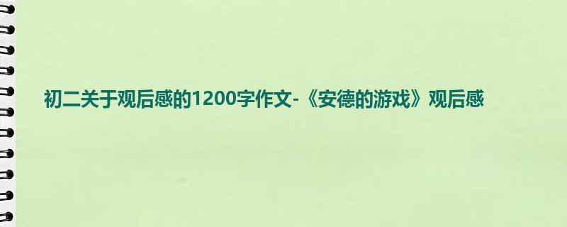 初二关于观后感的1200字作文-《安德的游戏》观后感
