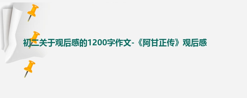 初二关于观后感的1200字作文-《阿甘正传》观后感