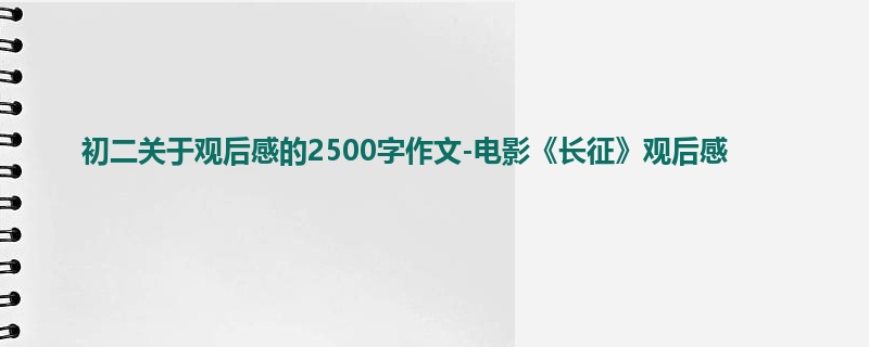 初二关于观后感的2500字作文-电影《长征》观后感