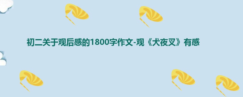 初二关于观后感的1800字作文-观《犬夜叉》有感