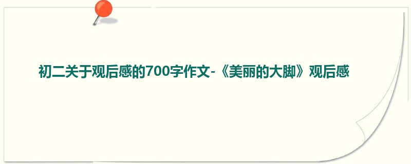 初二关于观后感的700字作文-《美丽的大脚》观后感