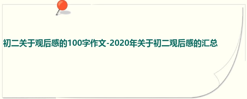 初二关于观后感的100字作文-2020年关于初二观后感的汇总
