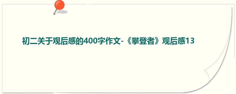 初二关于观后感的400字作文-《攀登者》观后感13