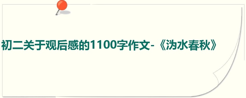 初二关于观后感的1100字作文-《沩水春秋》