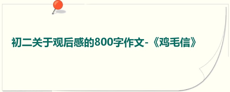初二关于观后感的800字作文-《鸡毛信》