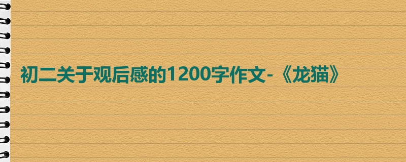 初二关于观后感的1200字作文-《龙猫》