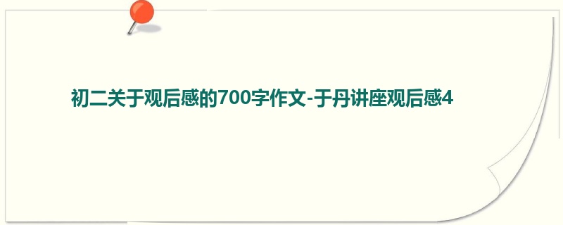 初二关于观后感的700字作文-于丹讲座观后感4