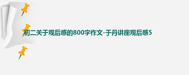 初二关于观后感的800字作文-于丹讲座观后感5