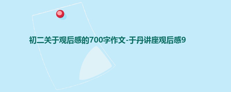 初二关于观后感的700字作文-于丹讲座观后感9