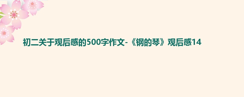 初二关于观后感的500字作文-《钢的琴》观后感14