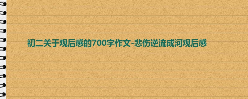 初二关于观后感的700字作文-悲伤逆流成河观后感