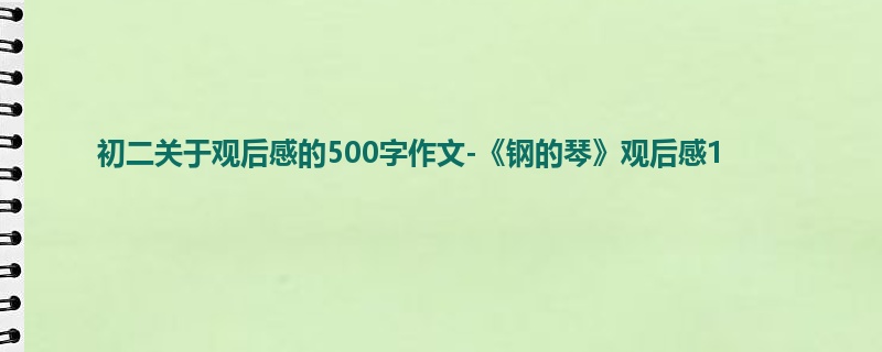 初二关于观后感的500字作文-《钢的琴》观后感1