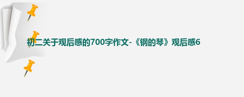初二关于观后感的700字作文-《钢的琴》观后感6