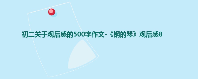 初二关于观后感的500字作文-《钢的琴》观后感8