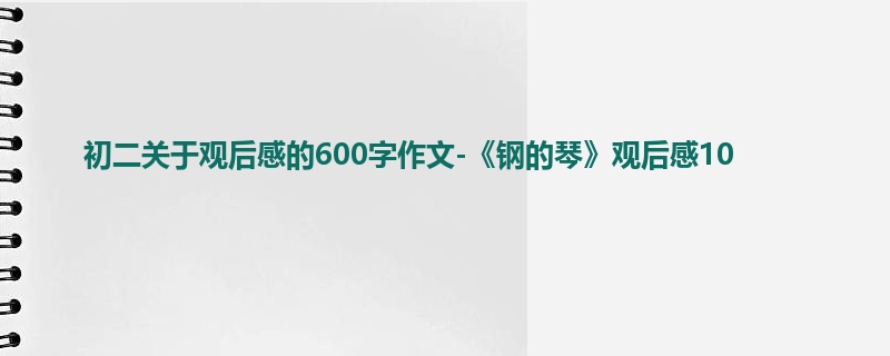 初二关于观后感的600字作文-《钢的琴》观后感10
