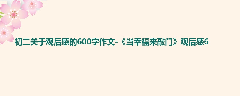 初二关于观后感的600字作文-《当幸福来敲门》观后感6