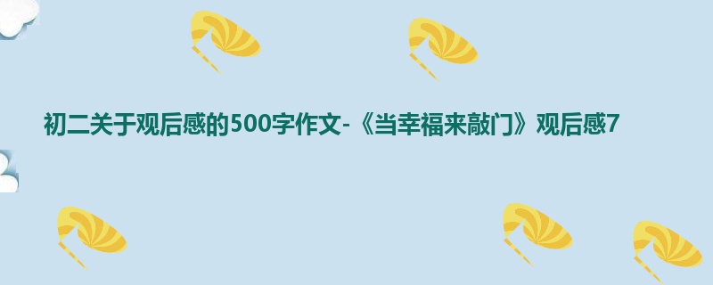 初二关于观后感的500字作文-《当幸福来敲门》观后感7