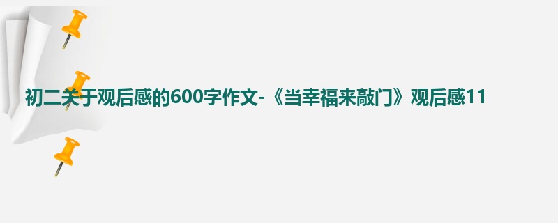 初二关于观后感的600字作文-《当幸福来敲门》观后感11