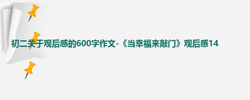 初二关于观后感的600字作文-《当幸福来敲门》观后感14