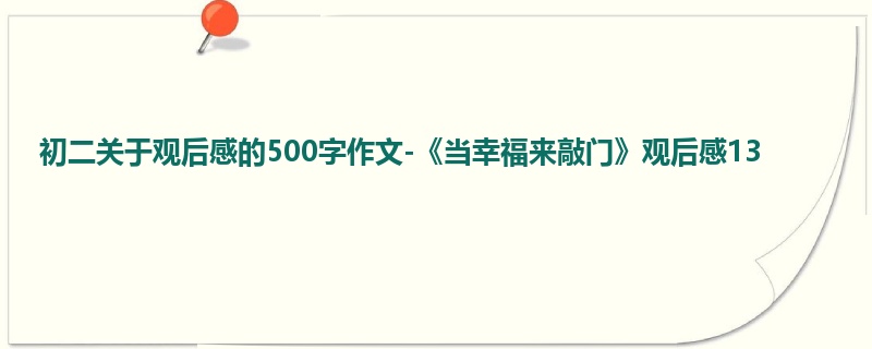 初二关于观后感的500字作文-《当幸福来敲门》观后感13