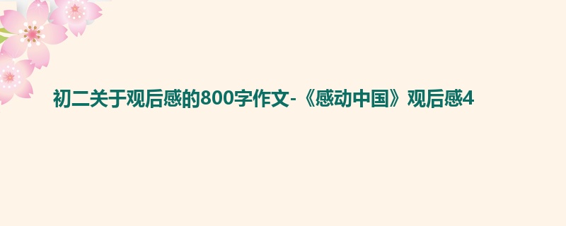 初二关于观后感的800字作文-《感动中国》观后感4