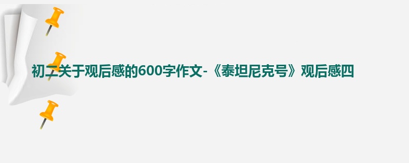 初二关于观后感的600字作文-《泰坦尼克号》观后感四