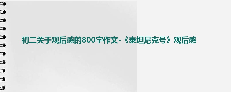 初二关于观后感的800字作文-《泰坦尼克号》观后感