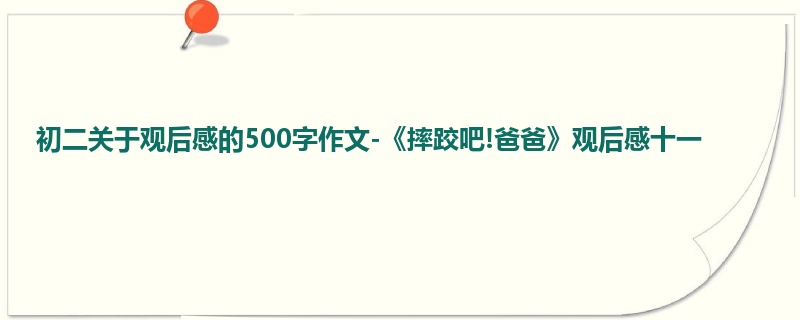 初二关于观后感的500字作文-《摔跤吧!爸爸》观后感十一