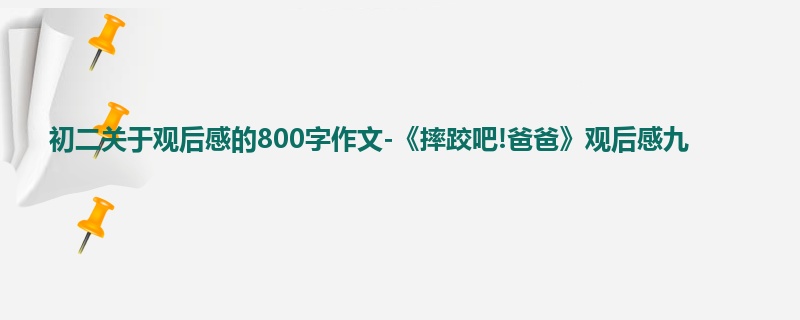 初二关于观后感的800字作文-《摔跤吧!爸爸》观后感九